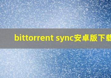 bittorrent sync安卓版下载